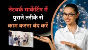 Stop Doing Things the Old Way in Network Marketing