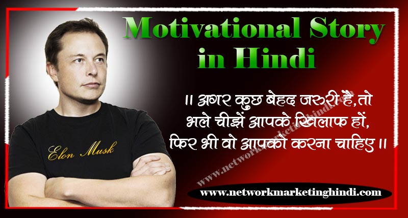 Motivational Story in Hindi