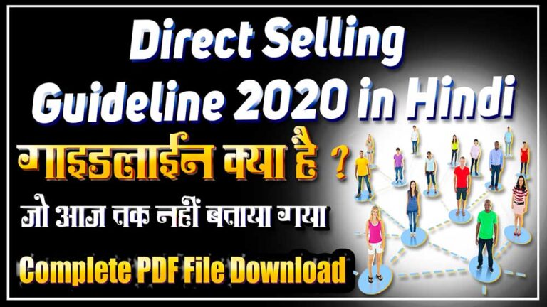 Direct Selling Guideline 2020 in Hindi PDF Download Newtork Marketing Guideline