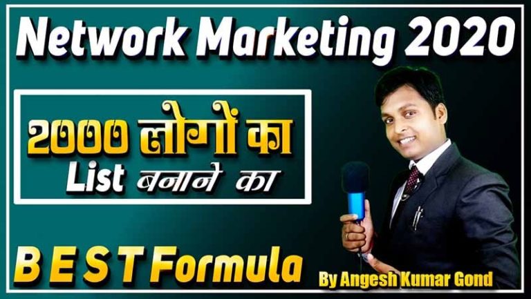 Network Marketing 2000 लोगों का List बनाने का B E S T Formula Direct Selling by Angesh Kumar Gond