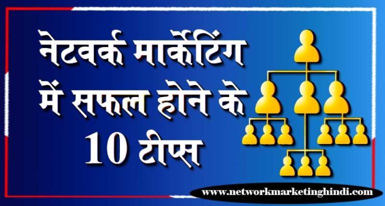 Network Marketing in Hindi 10 Success Formula