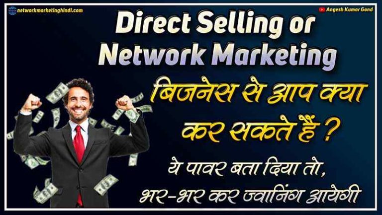 Network Marketing or Direct Selling Business Benifits in Hindi