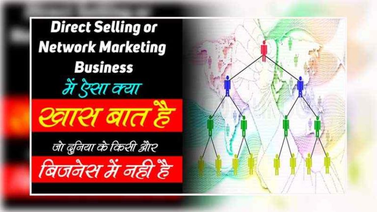 Network Marketing or Direct Selling Business Benefits in Hindi