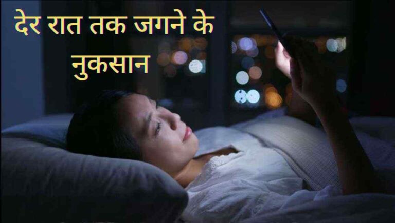 Late-night-waking-losses-in-Hindi