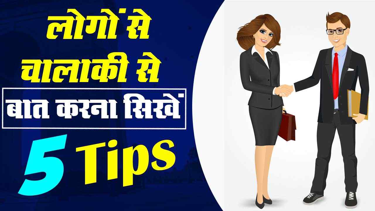 How to Talk People in Hindi लोगों से चालाकी से बात करना सीखें