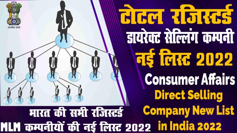 Direct Selling Companies List in India 2022 or Direct Selling Entities List 2022