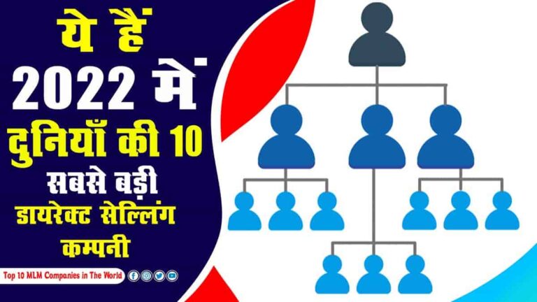 Top 10 Direct Selling Companies in The World ये हैं दुनियां की 10 सबसे बड़ी डायरेक्ट सेल्लिंग कम्पनीज-min