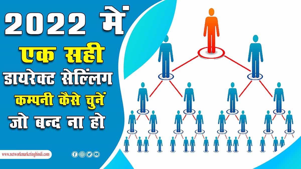 ऐसी डायरेक्ट सेल्लिंग कंपनी का चुनाव कैसे करें जो बंद न हो Select Right Direct Selling Company in 2022-min