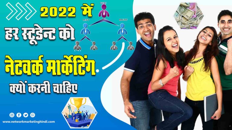 हर स्टूडेंट्स को 2022 में Network Marketing क्यूँ ज्वाइन करनी चाहिए Why Should Every Students Join Direct Selling