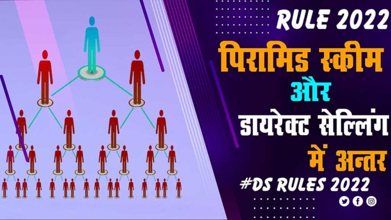 2022 Pyramid Scheme और Direct Selling में क्या अंतर है यहाँ विस्तार से जानिए