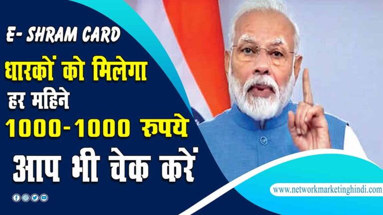 E- Shram Card धारकों को मिलेंगे हर महीने 1000-1000 रूपये आप भी चेक करें अपना बैंक अकाउंट