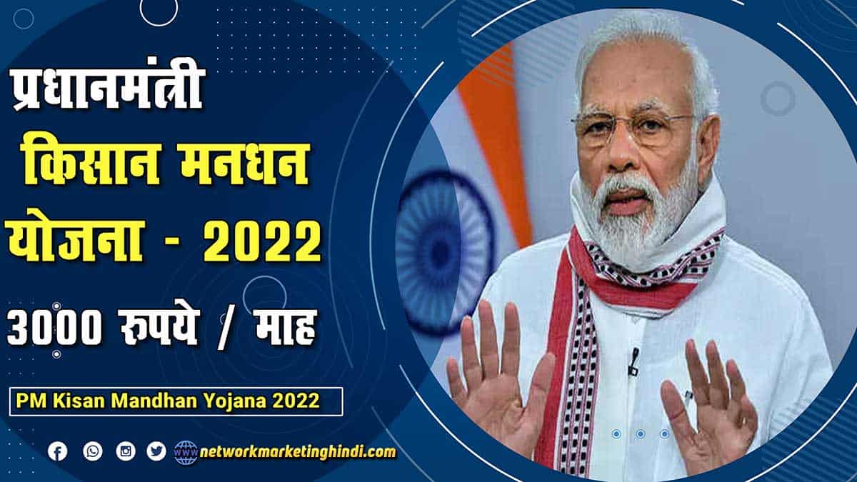 PM Kisan Mandhan Yojana 2022 किसानों को हर महीने मिलेंगे 3 हजार रुपये, जानिए कहां होगा इसके लिए रजिस्ट्रेशन,