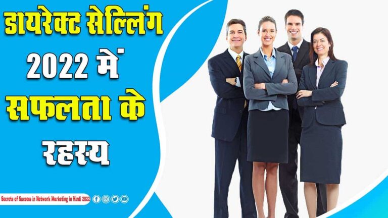 The Secret of Success in Direct Selling 2022 डायरेक्ट सेल्लिंग में सफलता के रहस्य