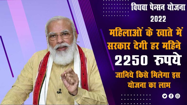 Vidhwa Pension Yojana 2022 Government will give Rs 2250 every month in the bank account of women, know who will get the benefit of this scheme