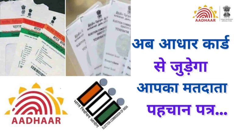 Voter Card link with Aadhar Card