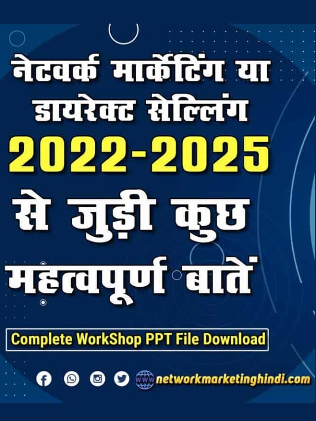 Network Marketing 2022 To 2025 से जुडी कुछ महत्वपूर्ण बातें