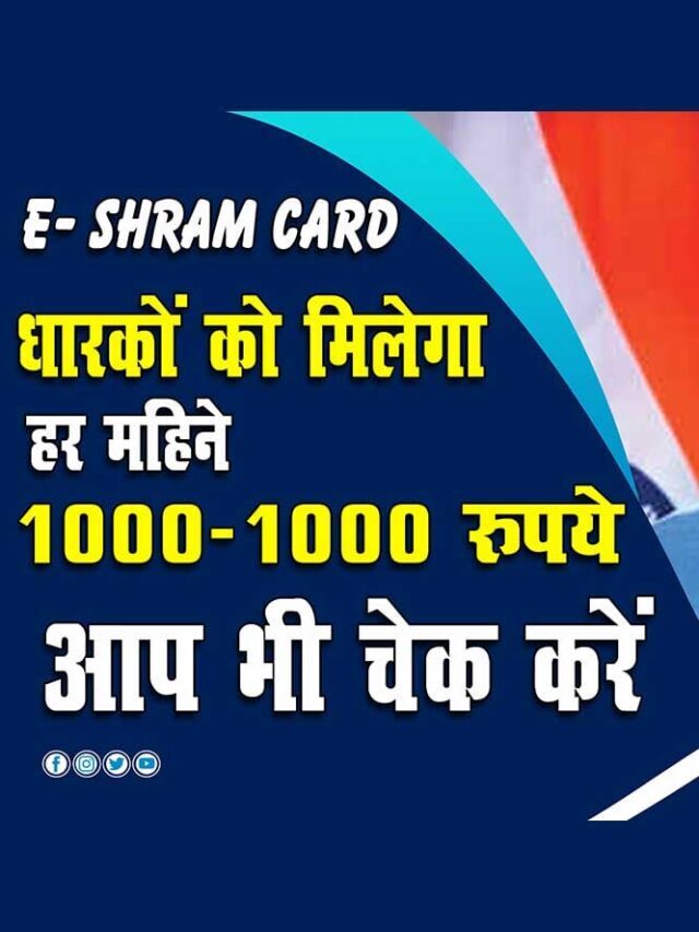 E- Shram Card धारकों को मिलेंगे हर महीने 1000-1000 रूपये