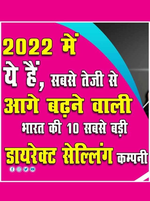 सबसे तेजी से आगे बढ़ने वाली टॉप 10 डायरेक्ट सेल्लिंग कंपनियां