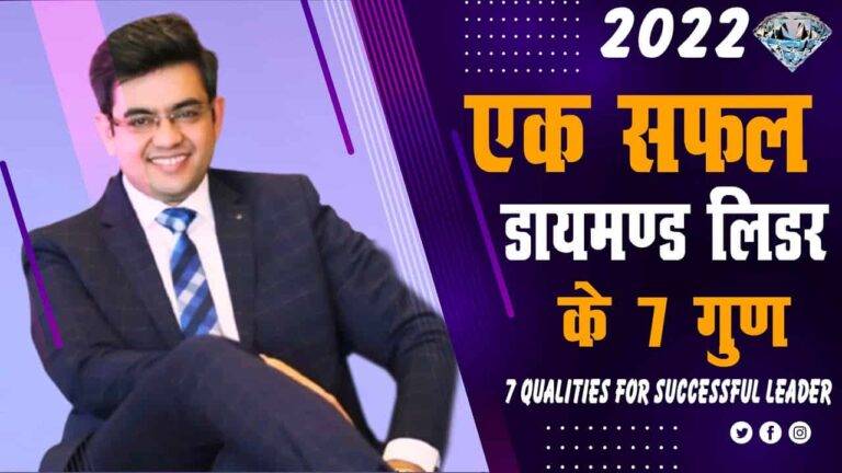 7 Qualities of a Successful Diamond Leader एक सफल डायमंड लीडर के 7 गुण 2022