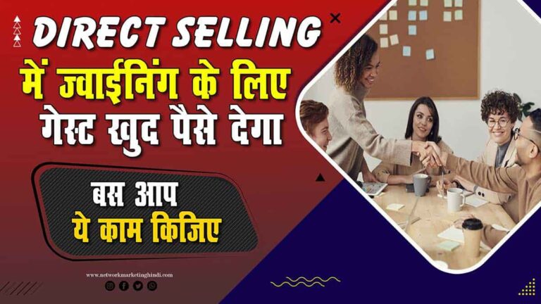 Direct Selling गेस्ट ज्वाइनिंग के लिए खुद पैसे देगा बस आप ये काम कीजिये