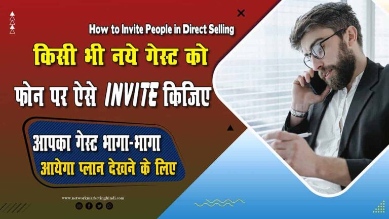 Invite People in Direct Selling किसी भी नये गेस्ट को फ़ोन पर ऐसे Invite कीजिये भगा-भगा आयेगा प्लान देखने