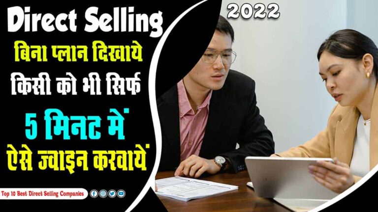 Join any Person in Direct Selling without Showing the Plan, in 5 Minutes