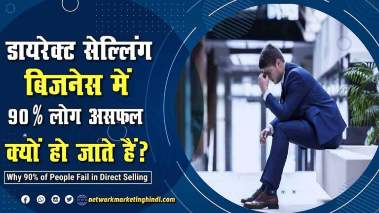 People Fail in Network Marketing or Direct Selling Business in Hindi