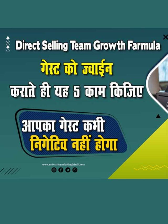 cropped-Direct-Selling-Growth-Formula-गेस्ट-को-ज्वाइन-कराते-ही-यह-5-काम-कीजिये-आपका-गेस्ट-कभी-NEGATIVE-नहीं-होगा.jpg