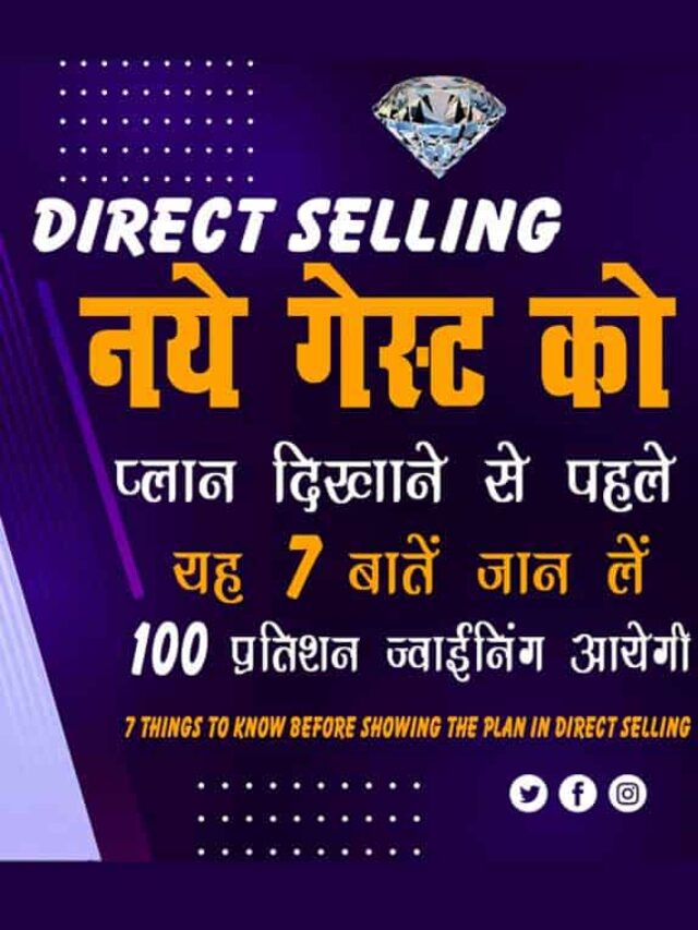 cropped-Direct-Selling-किसी-नये-गेस्ट-को-प्लान-दिखने-से-पहले-यह-7-बातें-जान-लें-100-प्रतिशत-जोइनिंग-आएगी.jpg