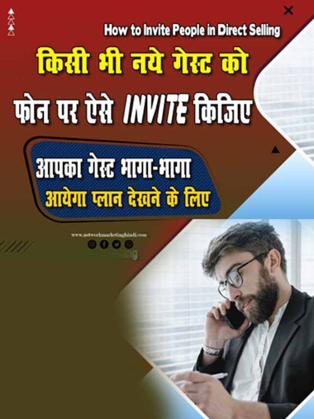 किसी भी नये गेस्ट को फ़ोन पर ऐसे Invite कीजिये