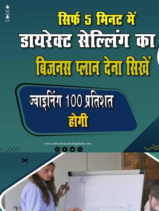 सिर्फ 5 मिनट में किसी को भी  अपने कंपनी का बिज़नस प्लान समझाईये