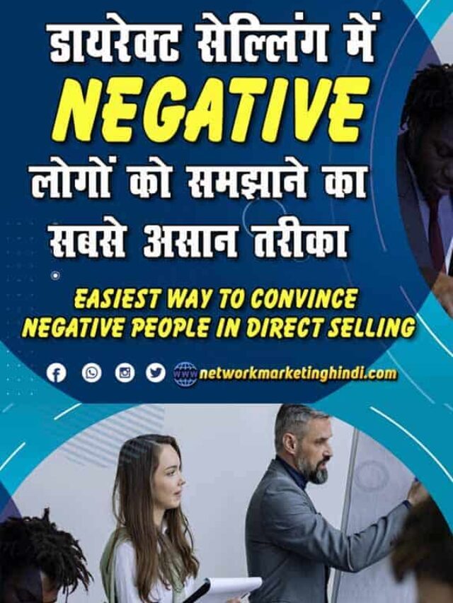 डायरेक्ट सेल्लिंग में NEGATIVE लोगों को समझाने का सबसे आसान तरीका