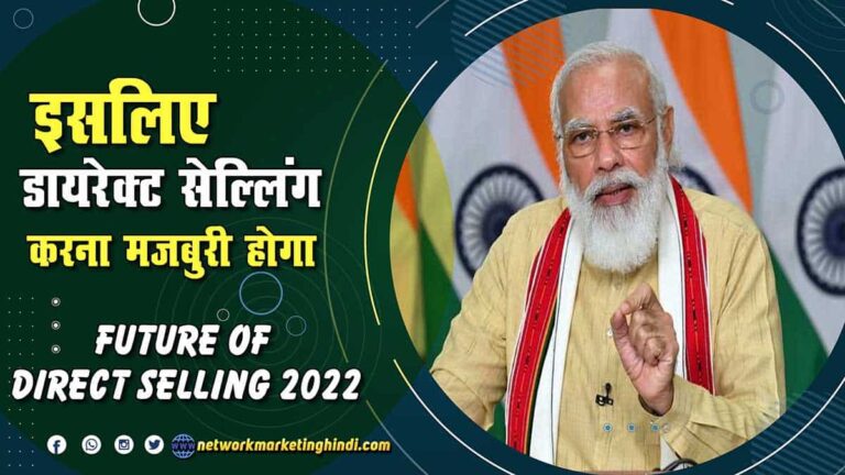 इसलिए डायरेक्ट सेल्लिंग करना मज़बूरी होगा Future of Direct Selling 2022