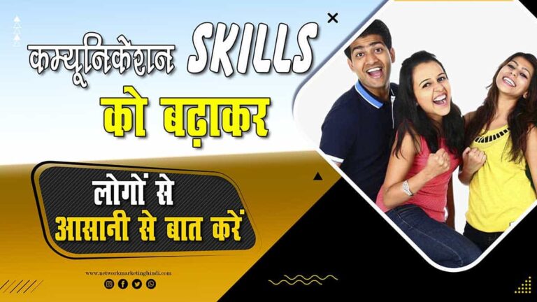 कम्युनिकेशन स्किल्स को इंप्रूव करके किसी भी व्यक्ति से कैसे बात करें How to Talk to Anyone Easily