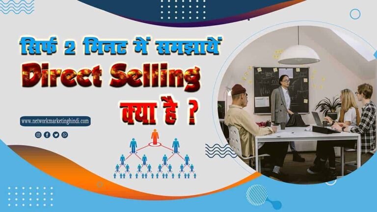 किसी को भी सिर्फ 2 मिनट में समझाएं डायरेक्ट सेल्लिंग क्या है Explain to anyone in just 2 minutes what is direct selling