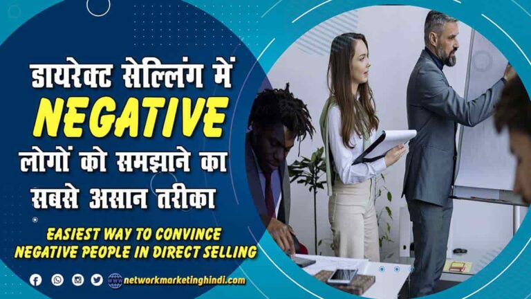 डायरेक्ट सेल्लिंग में NEGATIVE लोगों को समझाने का सबसे आसान तरीका Easiest way to convince NEGATIVE people in Direct Selling