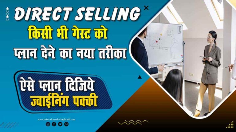 डायरेक्ट सेल्लिंग में गेस्ट को प्लान दिखने का नया तरीका New way to show the plan to the guest in direct selling