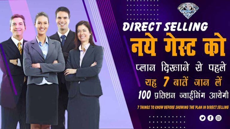 डायरेक्ट सेल्लिंग में प्लान दिखने से पहले यह 7 बातें जान लें 7 things to know before showing the plan in direct selling