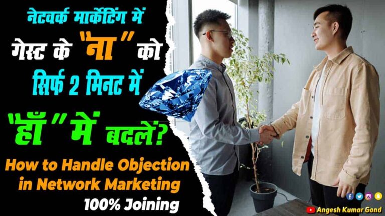 नेटवर्क मार्केटिंग में गेस्ट के ना को हाँ में कैसे बदलें How to Handle Objection in Network Marketing