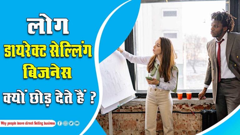 लोग डायरेक्ट सेल्लिंग बिज़नस क्यूँ छोड़ देते हैं Why people leave direct Selling business