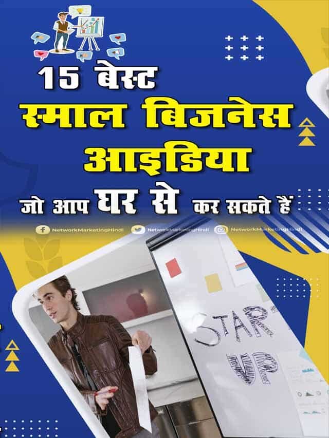 15 बिज़नेस आईडिया जो आप घर से कर सकते हैं