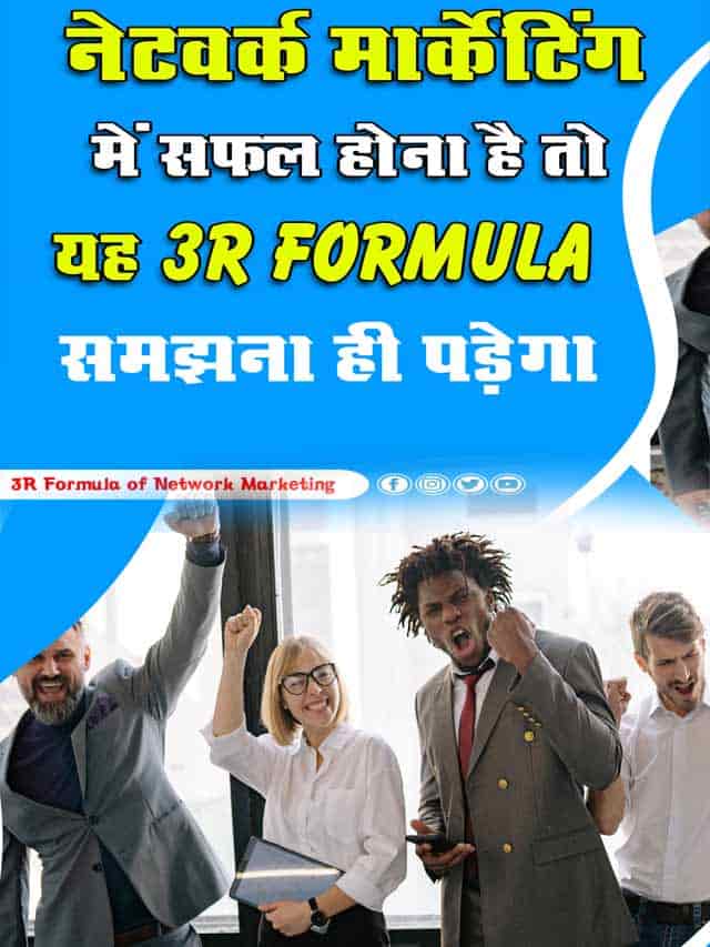 3R Formula of Network Marketing नेटवर्क मार्केटिंग में सफल होना है तो यह 3R फार्मूला आज समझ लो 2-min