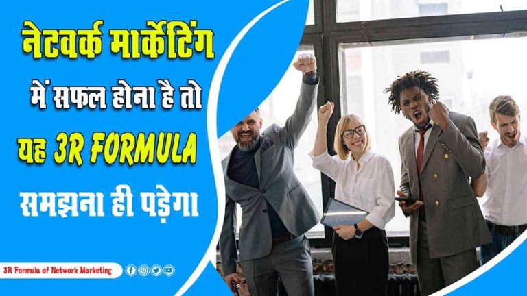 3R Formula of Network Marketing नेटवर्क मार्केटिंग में सफल होना है तो यह 3R फार्मूला आज समझ लो-min