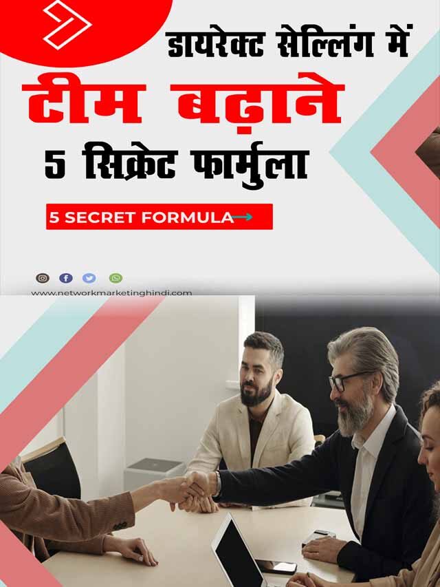 डायरेक्ट सेल्लिंग में टीम बढाने का 5 सीक्रेट फार्मूला