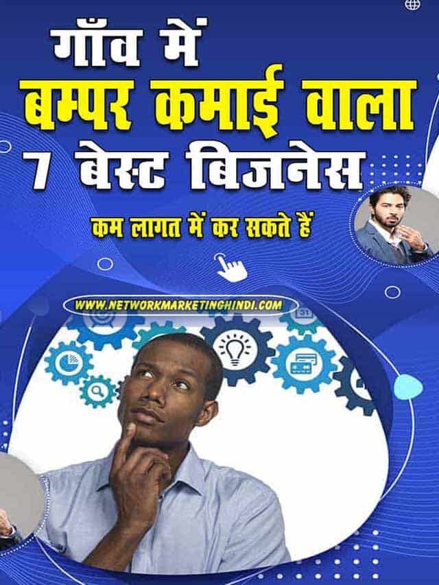 गाँव में रहने वालों के लिए 7 बेस्ट बिज़नेस होगी बम्पर कमाई