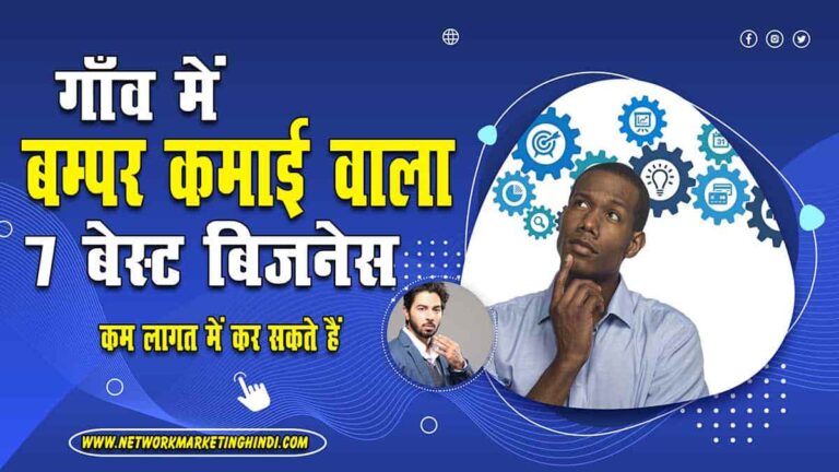 7 Best Business Idea For Village गाँव में रहने वालों के लिए 7 बेस्ट बिज़नेस होगी बम्पर कमाई-min