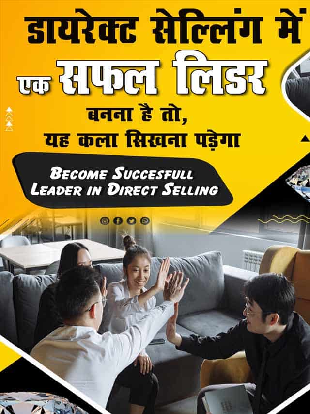 Become Succesfull Leader in Direct Selling डायरेक्ट सेल्लिंग में सफल लीडर बनना है तो यह कला सिखाना पड़ेगा 2-min