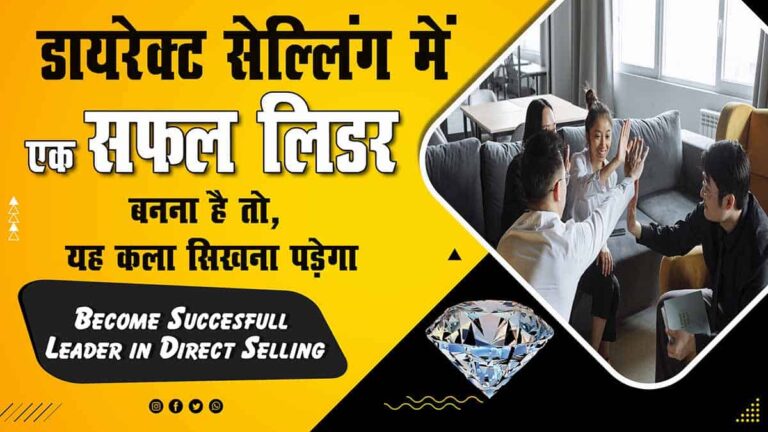 Become Succesfull Leader in Direct Selling डायरेक्ट सेल्लिंग में सफल लीडर बनना है तो यह कला सिखाना पड़ेगा-min