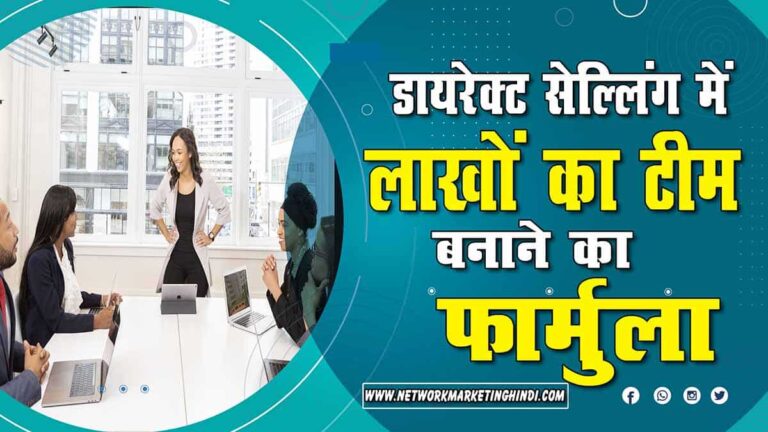 Best Formula to Make Lakhs of Team in Direct Selling डायरेक्ट सेल्लिंग में लाखों का TEAM बनाने का बेस्ट फार्मूला-min