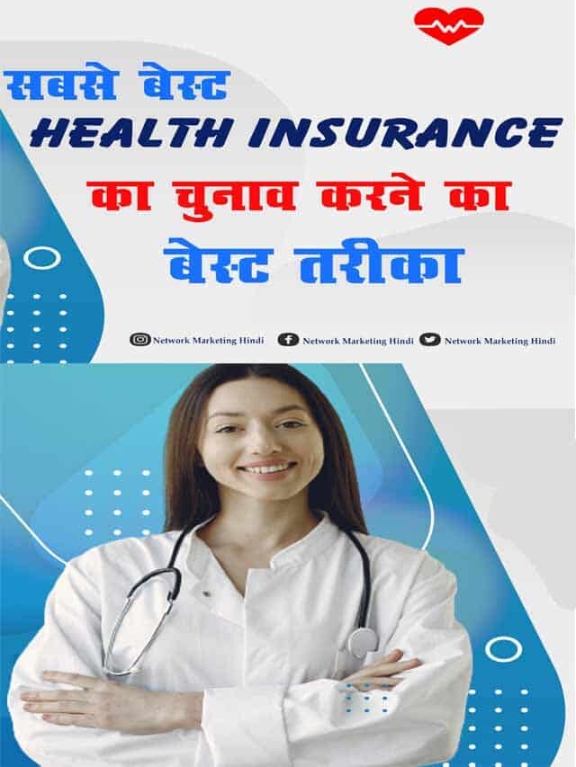 इस तरीके से सबसे Best Health Insurance का चुनाव करें